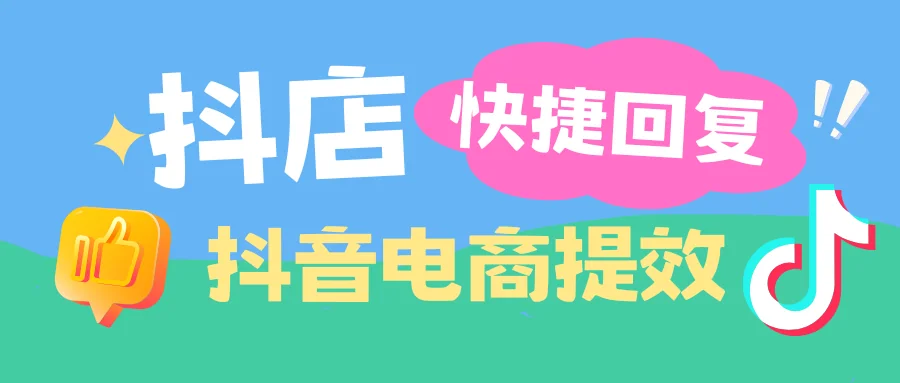 抖音电商客服效率升级：快捷回复工具在客服流程中的关键作用
