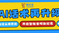 聊天宝AI话术再升级：自定义提示词与大模型配置开启智能客服新纪元