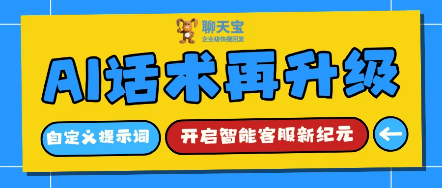 聊天宝AI话术再升级自定义提示词与大模型配置开启智能客服