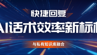 AI话术与私有知识库融合，重新定义客服快捷回复效率新标杆
