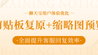 剪贴板复原、缩略图预览：聊天宝在细节设计上的用户体验优化逻辑
