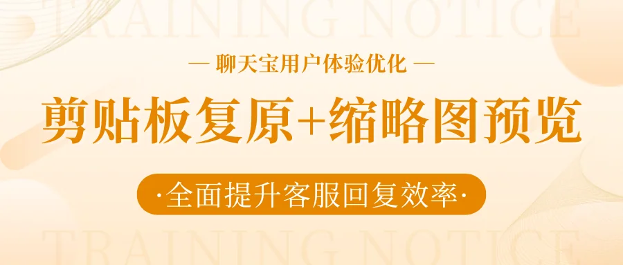 剪贴板复原、缩略图预览：聊天宝在细节设计上的用户体验优化逻辑