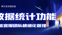 聊天宝快捷回复软件：数据统计功能升级如何赋能客服团队精细化管理