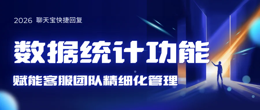 聊天宝快捷回复软件：数据统计功能升级如何赋能客服团队精细化管理
