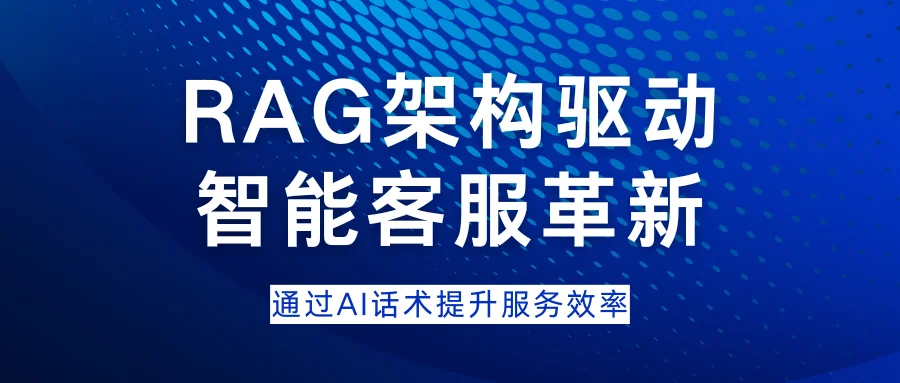 RAG架构驱动的智能客服革新聊天宝快捷回复如何通过AI话