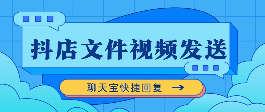 终于等到了抖店电商用聊天宝一键发送文件和视频