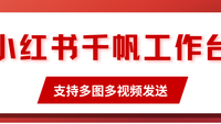 聊天宝升级支持小红书千帆工作台多图多视频发送，提升电商客服效率与内容传播能力