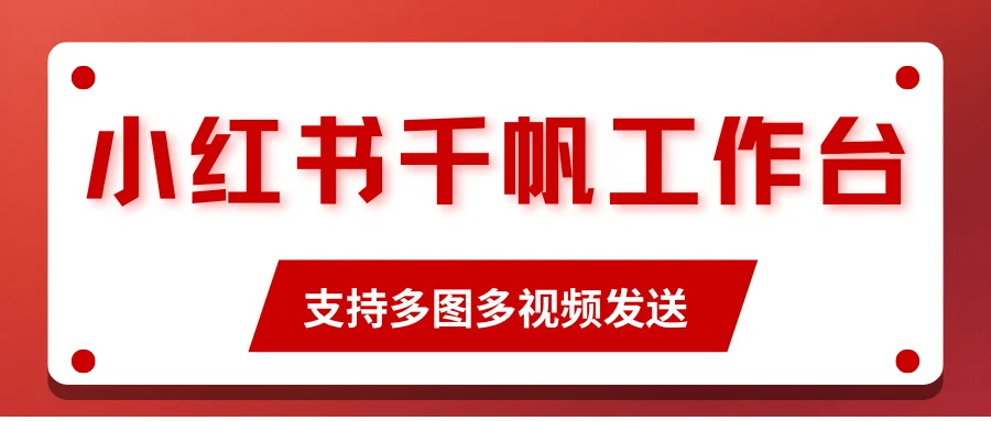 聊天宝支持小红书千帆工作台多图多视频发送