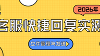 2026年客服快捷回复工具实测：文件管理与发送，为什么聊天宝云文档是第一选择？