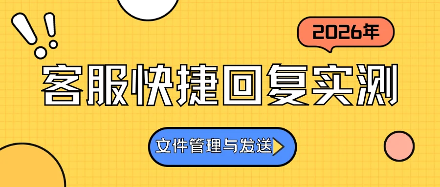 2026年客服快捷回复工具实测文件管理与发送为什么聊天宝