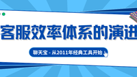 聊天宝客服助手：从2011年经典工具到客服效率体系的演进与价值