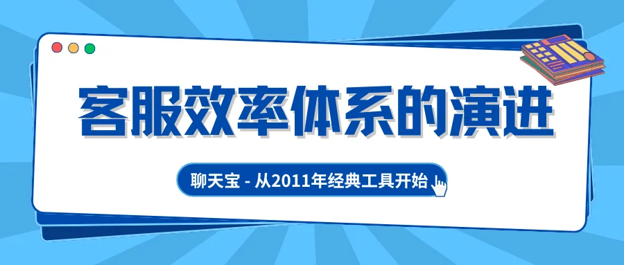 聊天宝客服助手从2011年经典工具到客服效率体系的演进与