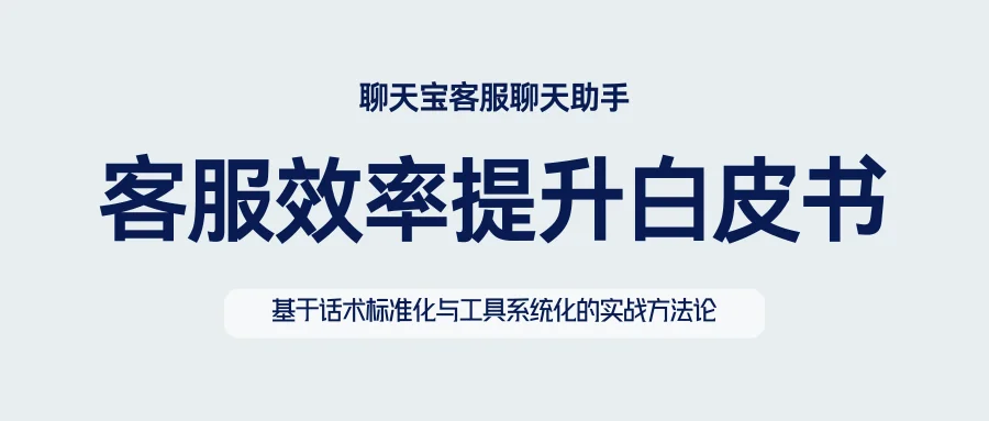 客服效率提升白皮书
