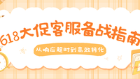 618大促客服备战指南：咨询量翻3倍的应对策略与话术体系搭建