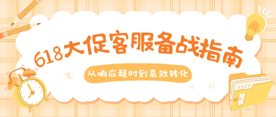 618大促客服备战指南：咨询量翻3倍的应对策略与话术体系搭建