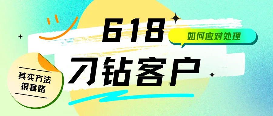 618大促客服实战指南：5类刁钻客户处理方法与话术模板
