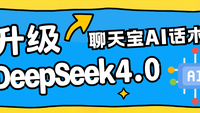 聊天宝AI话术升级——接入最新DeepSeek 4.0，让客服回复更精准