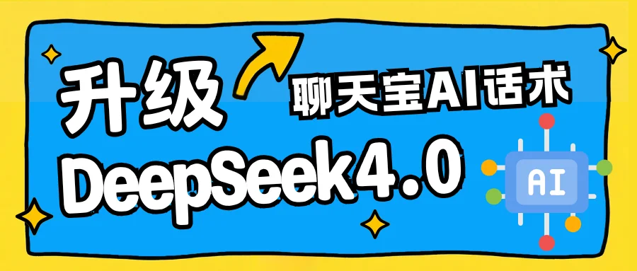 聊天宝AI话术接入DeepSeek 4.0，让客服回复更精准