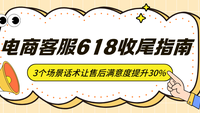 电商客服618收尾指南：3个场景话术让售后满意度提升30%