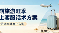 暑期旅游旺季线上客服话术方案——旅行团/自驾游/私家团全场景覆盖