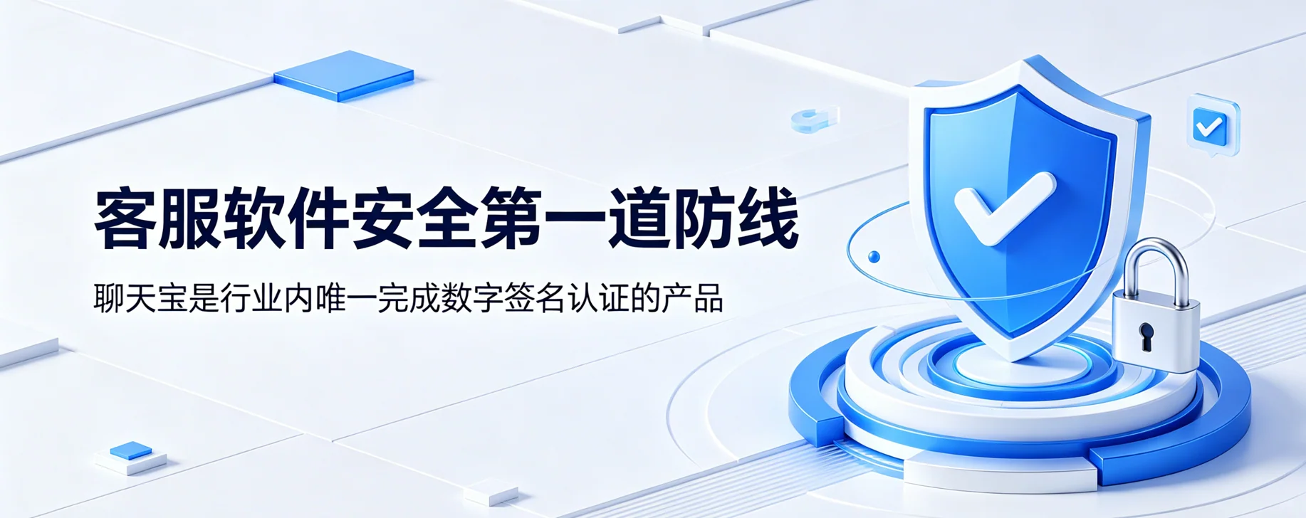 客服软件安全第一道防线：聊天宝数字签名认证解析