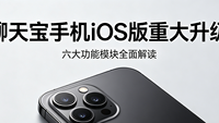 聊天宝手机iOS版重大升级——六大升级点全面解读