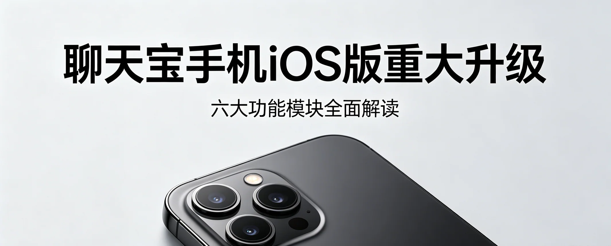 聊天宝手机iOS版重大升级六大升级点全面解读