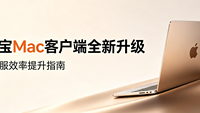 聊天宝Mac客户端全新升级，Mac客服效率提升指南