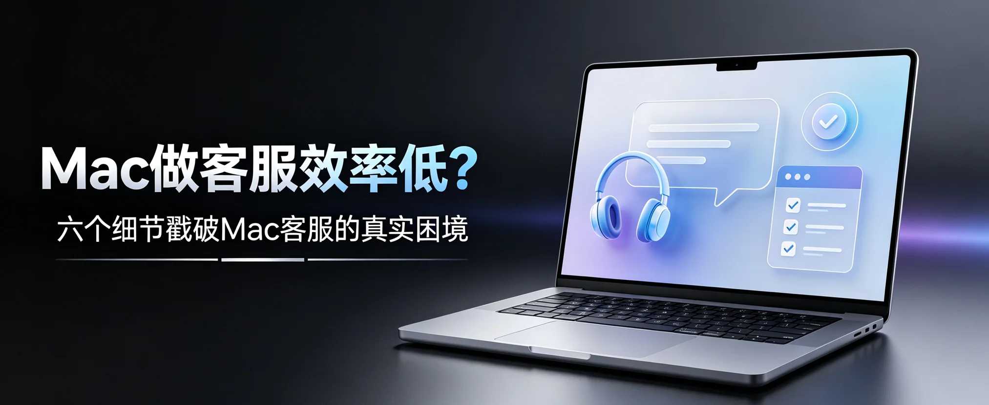 Mac做客服效率低？六个细节戳破Mac客服的真实困境