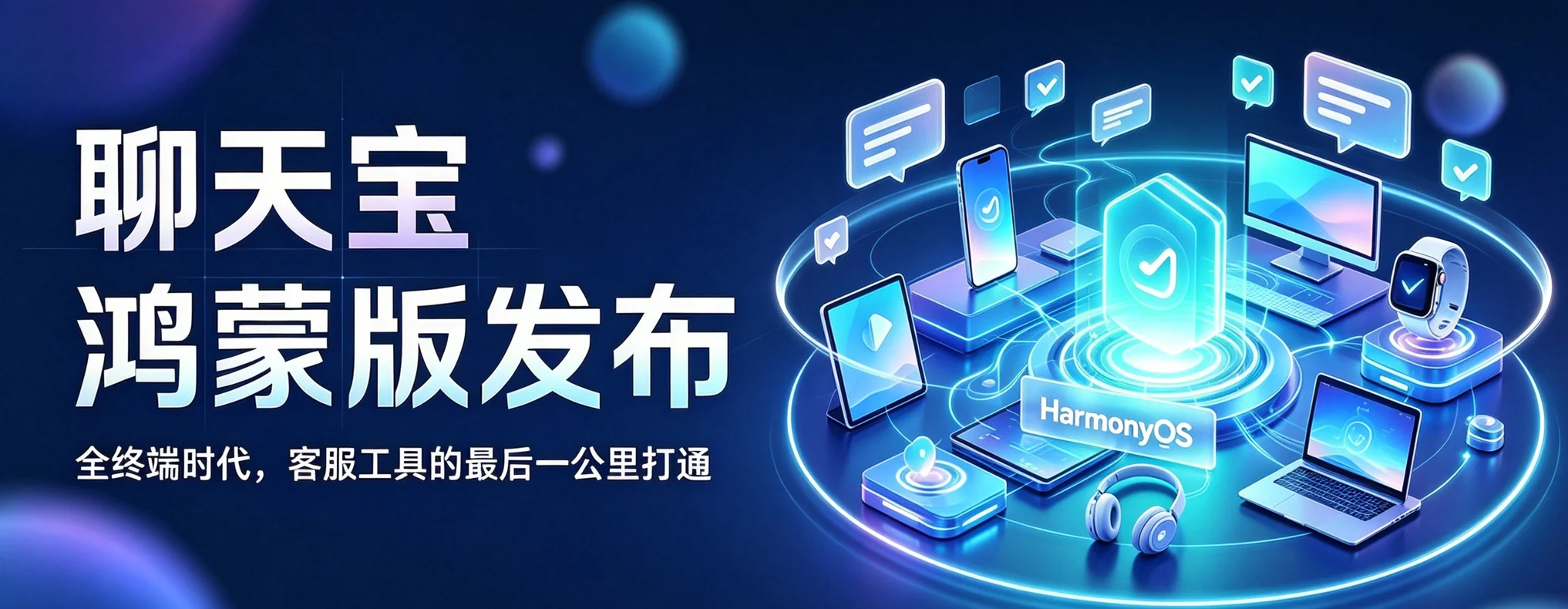 聊天宝鸿蒙版发布：全终端时代，客服工具的最后一公里打通