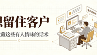 想留住客户，就收藏这些有人情味的话术