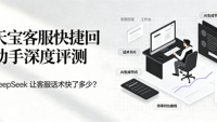 聊天宝客服快捷回复助手深度评测：原生 DeepSeek + RAG 架构，到底为客服带来什么？