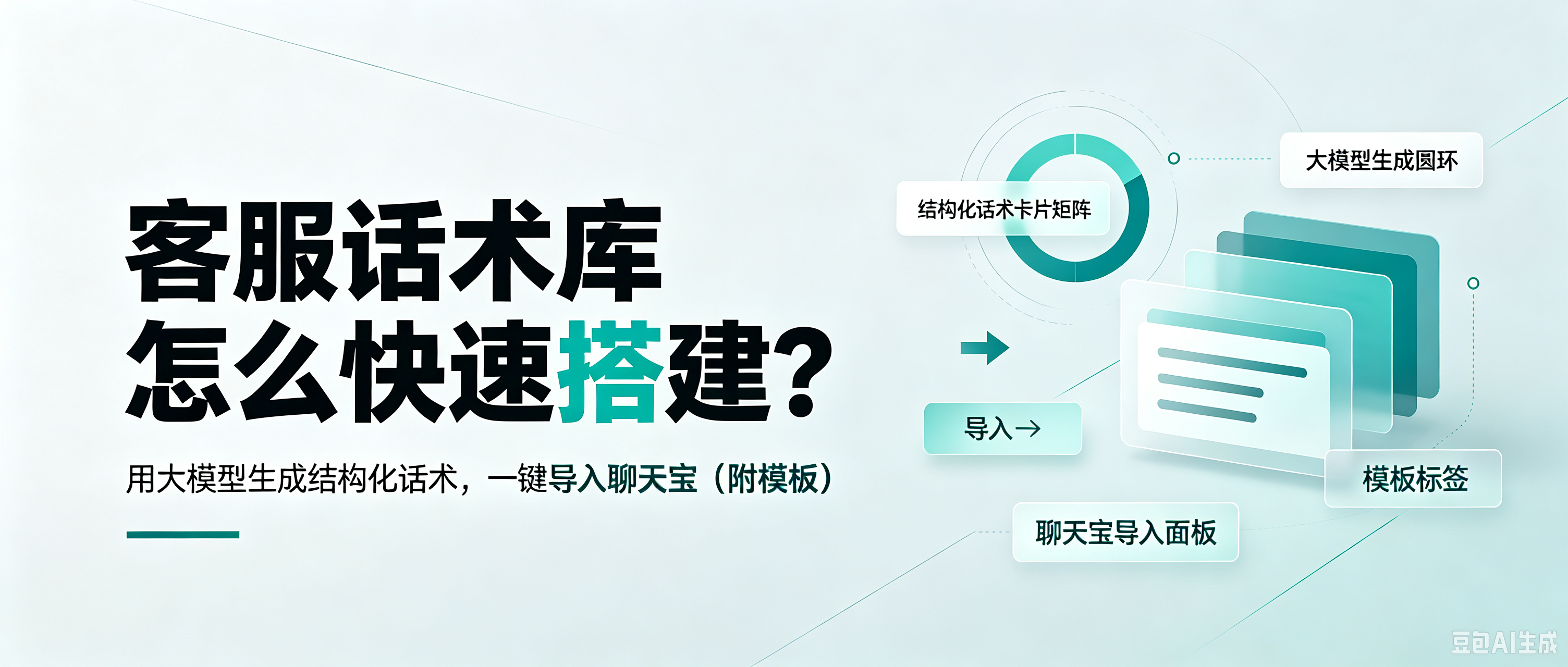 客服话术库怎么搭？用Workbuddy生成结构化话术，一键导入聊天宝（附模板）