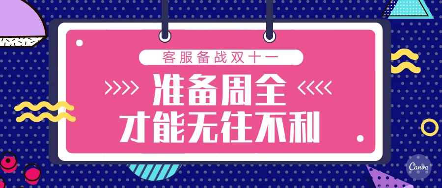 客服备战双十一可以做哪些准备
