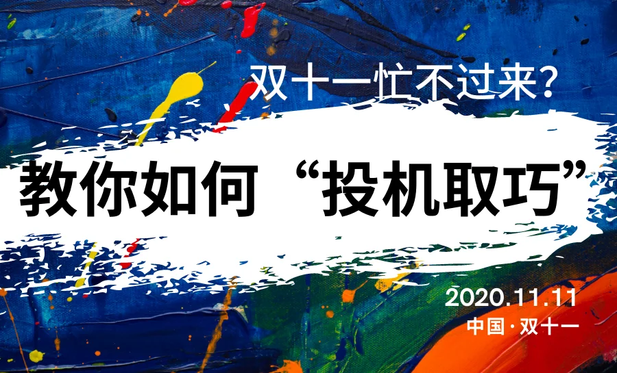双十一忙不过来看聪明的客服如何投机取巧