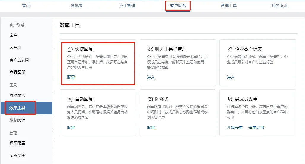 PC端设置快捷回复