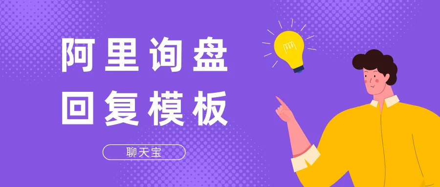 阿里询盘回复模板