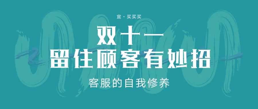 双十一客服如何留住顾客