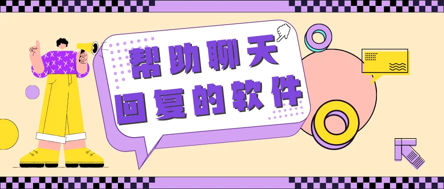 帮助聊天回复的软件