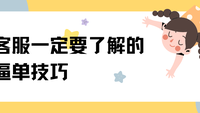 客服一定要了解的逼单技巧
