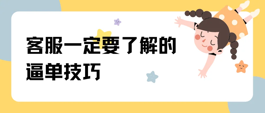 客服一定要了解的逼单技巧