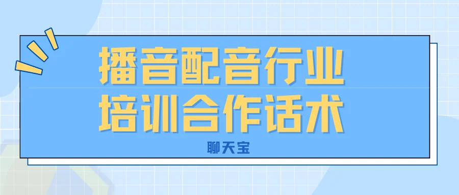 播音配音行业培训合作话术