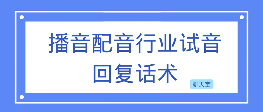 播音配音行业试音回复话术