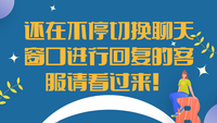 还在不停切换聊天窗口进行回复的客服请看过来！