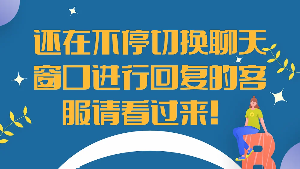 还在不停切换聊天窗口进行回复的客服请看过来