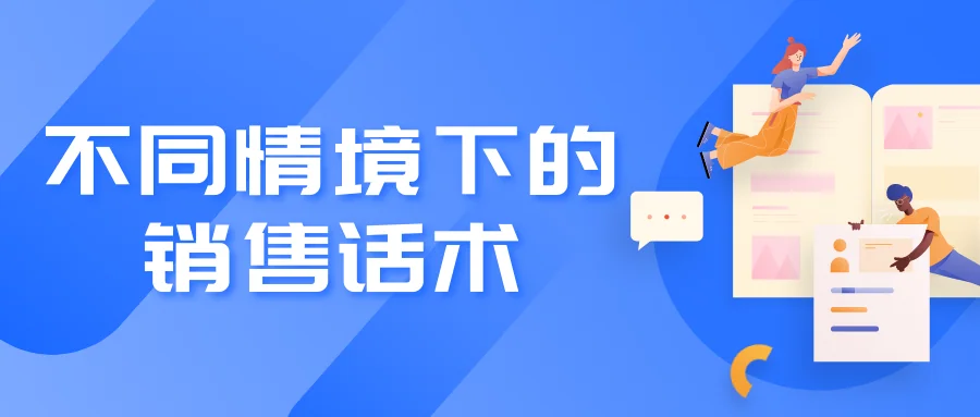 不同情境下的销售话术