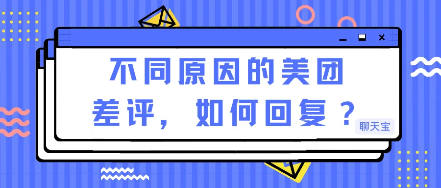 不同原因的美团差评如何回复