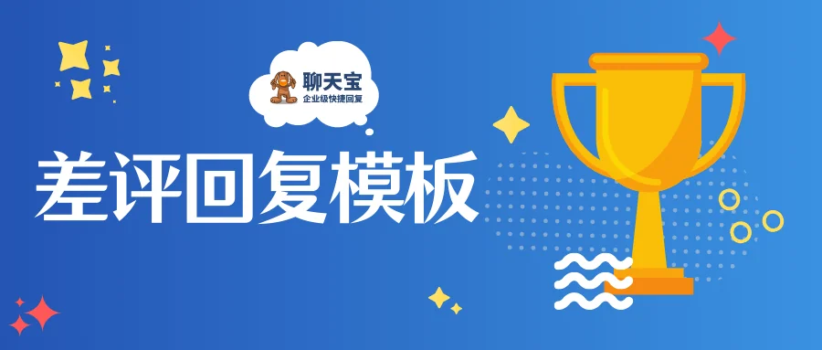 差评回复模板：电商差评话术与处理思路