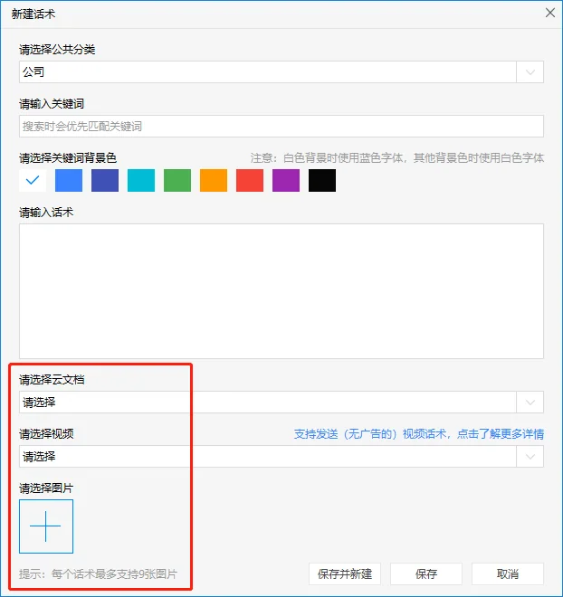 创建并发送包含云文档的话术