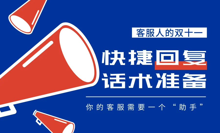 电商客服的双十一快捷回复话术准备